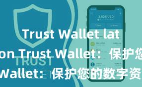 Trust Wallet latest version Trust Wallet：保护您的数字资产