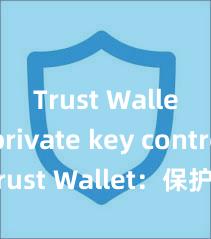 Trust Wallet private key control Trust Wallet：保护您的数字资产