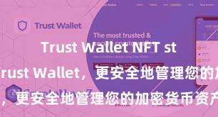 Trust Wallet NFT storage 安装Trust Wallet，更安全地管理您的加密货币资产