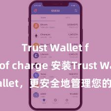 Trust Wallet free of charge 安装Trust Wallet，更安全地管理您的加密货币资产