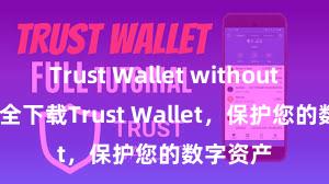 Trust Wallet without KYC 安全下载Trust Wallet，保护您的数字资产